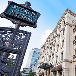 四川米蘭柏羽醫(yī)學(xué)美容醫(yī)院(口腔科)