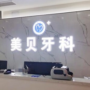 成都種牙齒多少錢一顆！新都加美貝口腔門診部種植牙價(jià)目表已更新，美國百好瑞B(yǎng)iohorizons種植牙：6095元起/顆！