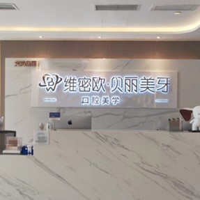 成都門牙種植牙多少錢一顆！成都維密歐貝麗口腔種植牙價(jià)格表，德國(guó)icx種植牙：6302元起/顆！