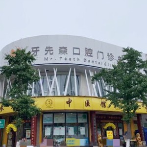 成都種牙多錢一顆！成都牙先森口腔(寶光院區(qū))種植牙價目表已更新，德國貝格bego種植體：5594元起/顆！