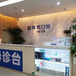 成都牙齒種植多少錢一顆！成都瑞泰口腔(青羊貝森分院)種植牙收費(fèi)表公布，國(guó)產(chǎn)清水種植牙價(jià)格：3823元起/顆！