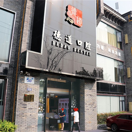 成都種牙一顆要多少錢！成都青羊德道口腔門診部種植牙價目表已更新，國產中國安聯(lián)種植牙價格：2529元起/顆！