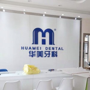 成都種牙多錢一顆！成都青羊區(qū)華美牙科種植牙價格表更新，國產(chǎn)拜阿蒙種植牙：2971元起/顆！