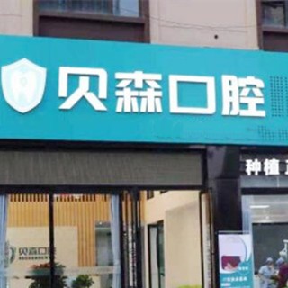 成都種植一顆假牙多少錢(qián)！四川貝森口腔門(mén)診部(高新區(qū))種植牙價(jià)格一覽表，瑞典諾貝爾CC種植牙：7911元起/顆！