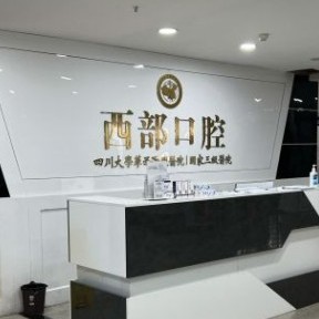 成都拔智齒牙科醫(yī)院排名榜公布（最新）！成都西部中西醫(yī)結(jié)合醫(yī)院實(shí)力優(yōu)勢(shì)盡顯！