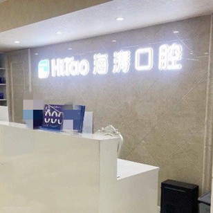 成都牙周炎治療排名前十的口腔醫(yī)院，成都海濤口腔(紅牌樓分院)實力也不錯~