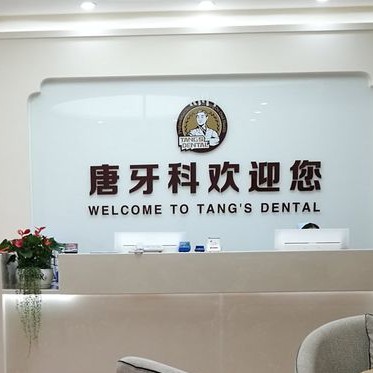 成都門牙種植牙多少錢一顆！成都唐牙科(雙流旗艦店)種植牙新價(jià)格已確定，德國(guó)普魯士Prussian：6507元起/顆！