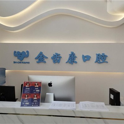 成都人工種植牙價錢！成都金齒康口腔門診部種植牙收費表公布，德國Camlog卡姆洛種植體：5335元起/顆！