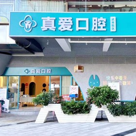 成都種植一顆假牙多少錢(qián)！成都金牛真愛(ài)醫(yī)院口腔科種植牙價(jià)目表已更新，國(guó)產(chǎn)拜阿蒙種植牙：3191元起/顆！