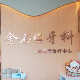 成都微創(chuàng)種牙十大口腔連鎖品牌！成都錦江金石口腔診所(七中嘉祥店)實力口碑值得期待！