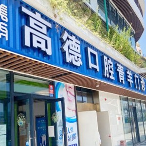 成都種植牙要多少錢一顆！成都高德口腔(財大院區(qū))種植牙新價格已確定，德國Camlog卡姆洛種植體：5923元起/顆！