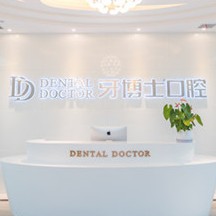 成都牙周炎治療最好的口腔醫(yī)院排行榜！成都牙博士口腔門診部(麥牙店)收費都不貴的