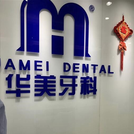 成都門牙種植牙多少錢一顆！成都郫都敬穎華美口腔種植牙價(jià)目表已更新，瑞士Sic種植牙：6972元起/顆！