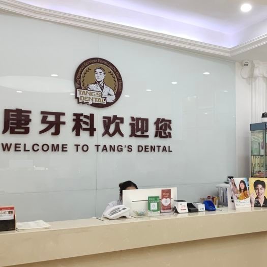 成都種植牙要多少錢一顆！成都唐牙科(和美旗艦店)種牙價格表（今日更新/實時），瑞士拓美thommen植牙牙：6269元起/顆！