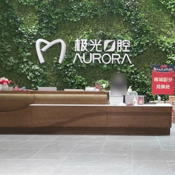 成都極光口腔(成華院區(qū))