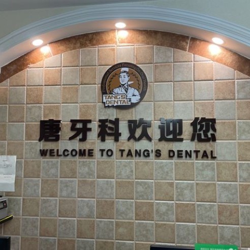 成都門牙種植牙多少錢一顆！成都唐牙科(簇橋店)種植牙價(jià)目表已更新，瑞典尼奧斯neoss種植牙：7838元起/顆！