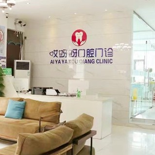 成都哎呀呀口腔門診部(郫都區(qū))