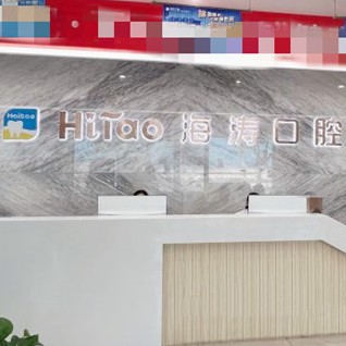 成都門牙種植牙多少錢一顆！成都海濤口腔(解放路店)種植牙新價(jià)格已確定，國(guó)產(chǎn)天璽牙科種植牙價(jià)格：3271元起/顆！