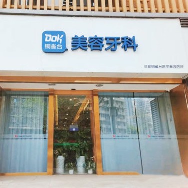 成都種牙齒多少錢一顆！成都銅雀臺口腔種植牙收費表公布，國產(chǎn)康德泰種植牙價格：3312元起/顆！