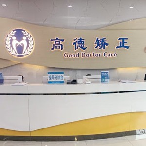 成都正畸最好的口腔醫(yī)院是哪家？成都高德口腔(天府院區(qū))收費(fèi)都不貴的