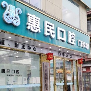 成都惠民口腔門診部(華西惠民工作站)