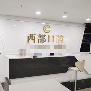 成都門牙種植牙多少錢一顆！四川成都西部口腔種植牙價(jià)格表參考，美國(guó)百康Bicon種植體：6821元起/顆！