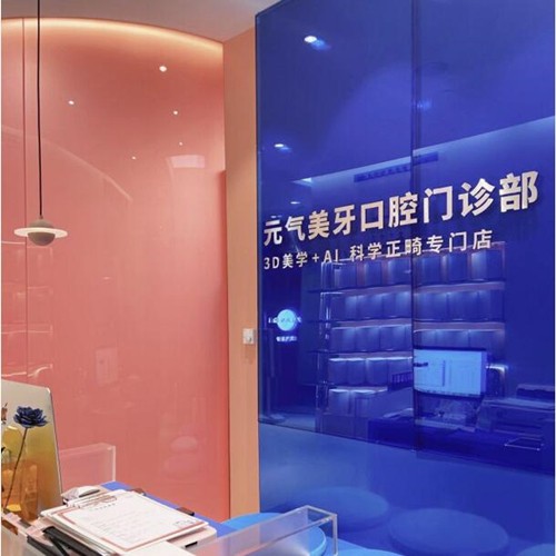 成都錦江元氣美牙口腔