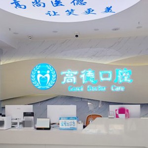 成都門牙種植牙多少錢一顆！成都高德口腔(萬(wàn)象城院區(qū))種植牙價(jià)格被打下來(lái)了，瑞士Sic種植牙：6553元起/顆！