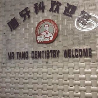 成都牙周炎治療私立口腔醫(yī)院排名！成都唐牙科(光華店)實力強更安全！