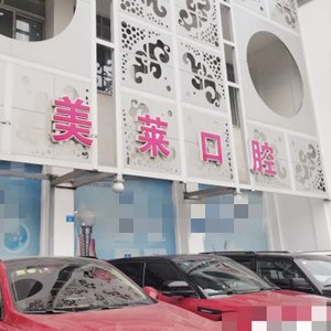 成都門牙種植牙多少錢一顆！四川美萊口腔種植牙價(jià)格被打下來(lái)了，國(guó)產(chǎn)創(chuàng)英種植牙：3728元起/顆！