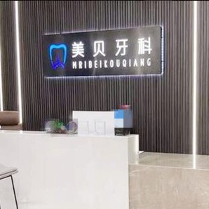 成都美貝口腔