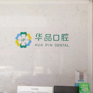 成都牙齦紅腫最好的十大口腔醫(yī)院排行對比，成都華品口腔(高新天久店)各大城市都有推薦