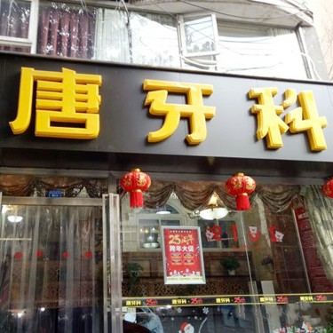 成都唐牙科(倪家橋店)