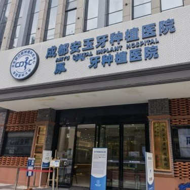 成都門牙種植牙多少錢一顆！成都安玉牙種植醫(yī)院種植牙價(jià)格表，德國(guó)費(fèi)亞丹種植體：7574元起/顆！