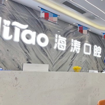 成都種植牙要多少錢一顆！成都海濤口腔(科華店)種牙價格表（今日更新/實時），瑞士鋯鈦鋯合金種植牙：8474元起/顆！