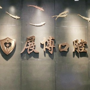 成都門牙種植牙多少錢一顆！成都新都展博口腔門診種植牙價(jià)目表已更新，國(guó)產(chǎn)常州創(chuàng)英種植牙：4760元起/顆！