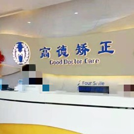 成都門牙種植牙多少錢一顆！成都高德口腔·矯正種植中心(青羊院區(qū))種植牙價(jià)格一覽表，德國(guó)ABT種植牙：7004元起/顆！