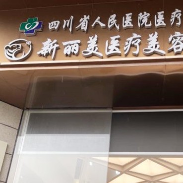 成都門牙種植牙多少錢一顆！成都新麗美醫(yī)療美容醫(yī)院(口腔科)種植牙價(jià)格表，德國(guó)ABT種植牙：7502元起/顆！