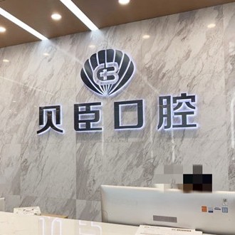 成都兒童牙科種牙好的醫(yī)院是哪家？成都貝臣口腔實(shí)力也不錯(cuò)~