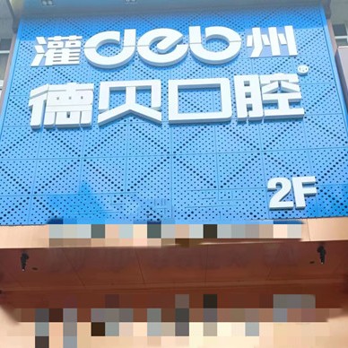 成都種一顆牙要多少錢！都江堰德貝口腔門診部種植牙價(jià)格表更新，瑞典諾貝爾種植牙：5963元起/顆！