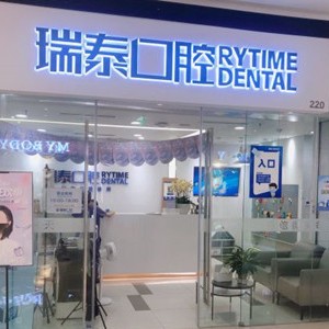 成都瑞泰口腔銀泰門診(銀泰門診)