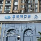 成都貝詩(shī)特口腔