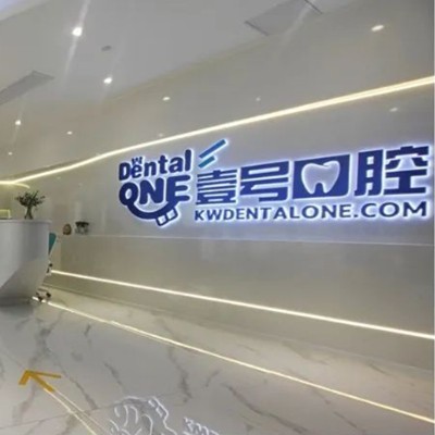佛山壹號口腔門診部