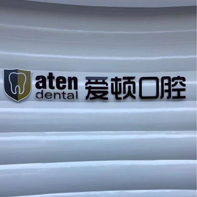 佛山種植一顆牙得多少錢！佛山愛頓口腔(三水總院)種植牙價格表搶先看，國產(chǎn)大清西格種植牙：3479元起/顆！