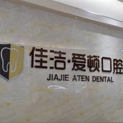 佛山牙齒美白口腔醫(yī)院排名重磅發(fā)布！佛山愛頓口腔門診部(平洲院區(qū))實(shí)力口碑值得期待！