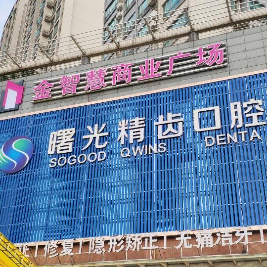 佛山種植牙齒一顆多少錢！佛山曙光精齒口腔(惠景分院)種植牙價格表搶先看，國產常州創(chuàng)英種植牙：4592元起/顆！