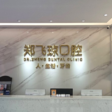 佛山種牙多錢一顆！佛山鄭飛瓊口腔診所種植牙價(jià)目表已更新，瑞典諾貝爾CC種植牙：8589元起/顆！