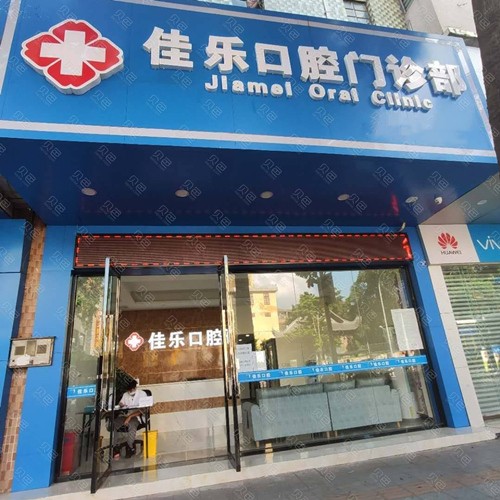 佛山種植牙齒一顆多少錢！佛山佳樂口腔門診部2023全新種牙價(jià)目表，瑞典諾貝爾CC種植牙：8131元起/顆！