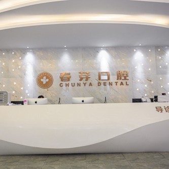 佛山春芽口腔門診部