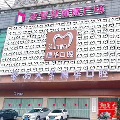 佛山牙齒變白口腔醫(yī)院排名前十名單公布，佛山穗華口腔門診部實力得到認可！